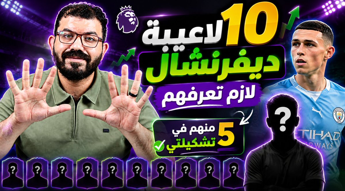 FPLModmen's tweet photo. 10 لاعيبة ديفرنشال هيغيروا موسمك من أول جولة 🔥 ... 5 منهم في تشكيلتي 👀

لينك الحلقة : https://t.co/UTQDON2boW https://t.co/OhnKrp6Dg0