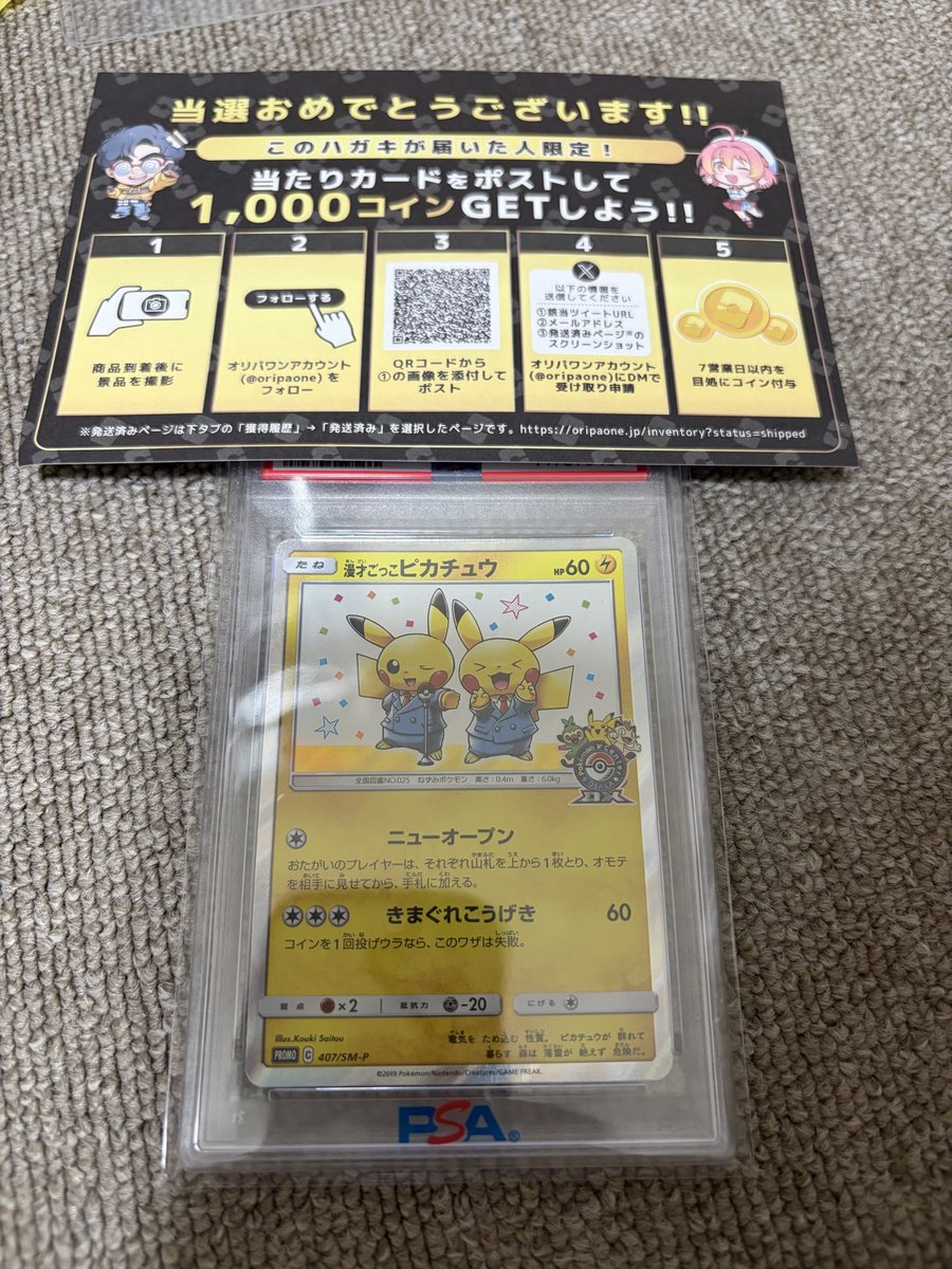 VI_OSERONIA's tweet photo. トレカガチャといえば、オリパワン（@oripaone）！！

漫才ごっこピカチュウが届きました！

招待コード『j5FcVu』
#オリパワン当選報告 https://t.co/TxEIRGnD9r