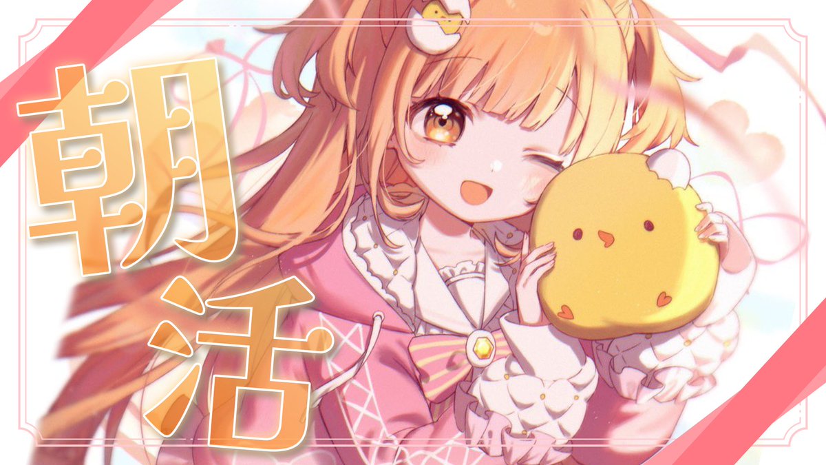 kirara_tamako's tweet photo. ⋆͛📢⋆配信告知
……… ⑅ ……… ⑅ ……… ⑅ ………

   8/2 9:00 朝活雑談☀️

https://t.co/rJzmyYHKqk
……… ⑅ ……… ⑅ ……… ⑅ ………

おしゃべりしたくなっちゃったから、ポケモンの前に朝活しよ～～💛 https://t.co/XQFsTL6Zbs