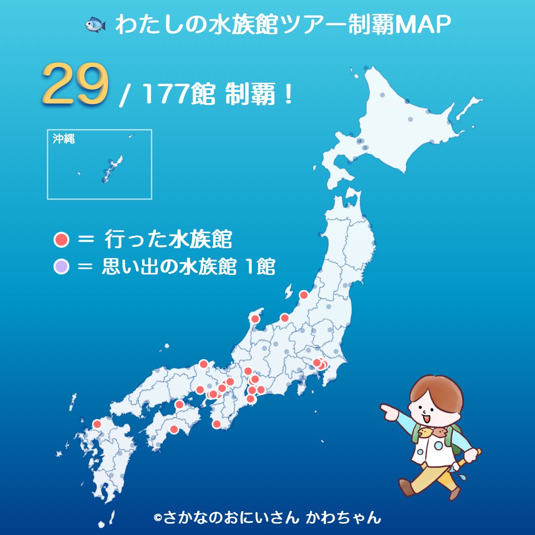 cha_shiro's tweet photo. 少ないな〜。
よみうりランドのマリンドームとか志摩マリンランドとか金沢ヘルスセンターの金沢水族館とか数に入れちゃダメですか

わたしは全国の水族館 30/180館 制覇！🐟🏆
#全国水族館ツアーMAP
https://t.co/tcGMXxoeh9 https://t.co/u0eNEXc2Oz