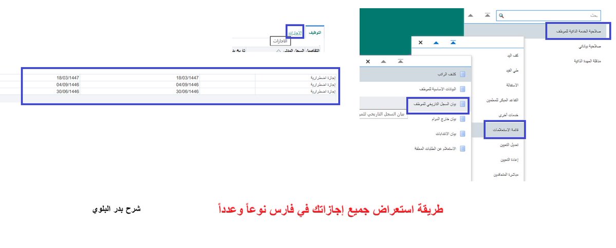BadrAL_Balawi's tweet photo. طريقة استعراض جميع إجازاتك في فارس نوعاً وعدداً وتاريخًا:

من خلال السجل التاريخ للموظف - ثم اضغط على الإجازات .
-ستظهر لك جداول بيانات لكل إجازة معتمدة في فارس وحصلت عليها من منذ بداية تعيينك حتى تاريخ اليوم .