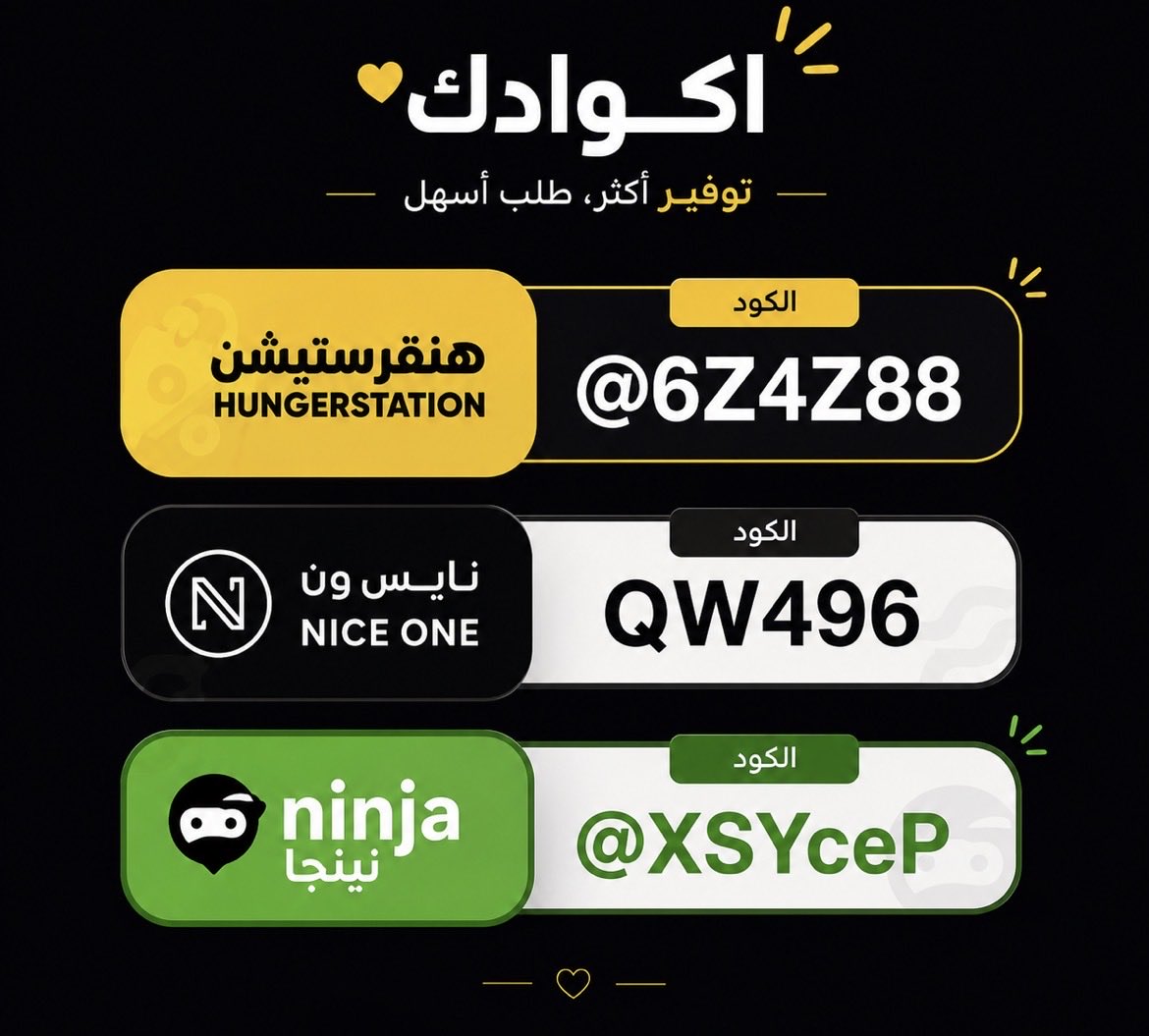lw_wl1's tweet photo. استخدم أكواد الخصم التالية واستمتع بتوفير الأول على طلباتك:

🍔 هنقرستيشن: @6Z4Z88
💄 نايس ون: QW496
🛵 نينجا: @XSYceP

احفظ التغريدة، يمكن تحتاجها بأي وقت. 🤍

#كود_خصم #خصومات #هنقرستيشن #نايس_ون #نينجا #توفير #عروض https://t.co/SbFU6Z8Zo7