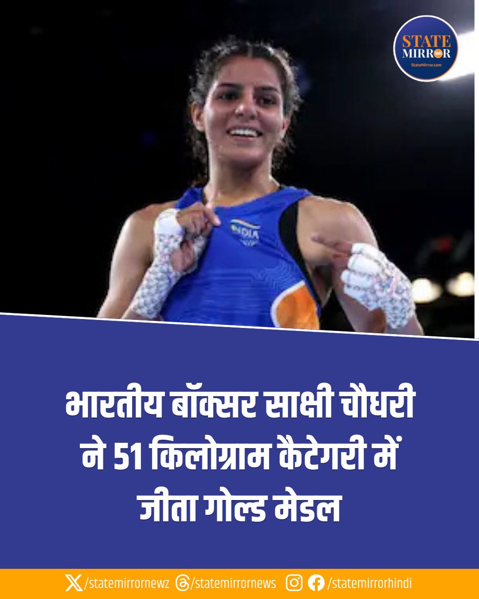 statemirrornewz's tweet photo. ग्लासगो, स्कॉटलैंड: भारतीय बॉक्सर साक्षी चौधरी ने कॉमनवेल्थ गेम्स में महिलाओं की 51 किलोग्राम कैटेगरी में गोल्ड मेडल जीता।
#SakshiChaudhary #CommonwealthGames #CWG2026 #GoldMedal #IndianBoxer #Boxing #WomensBoxing #51KgBoxing #StateMirrorHindi
Sakshi Chaudhary, Sakshi Chaudhary Gold Medal, Indian Boxer Sakshi Chaudhary, Commonwealth Games 2026, Commonwealth Games Gold Medal