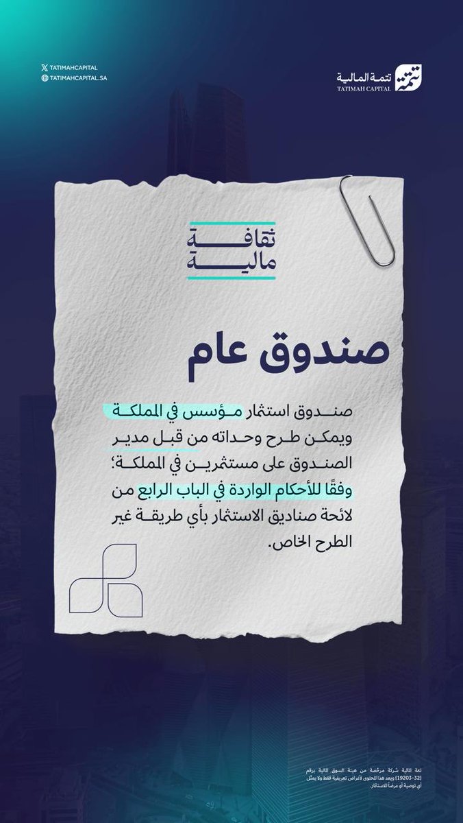 TATIMAHCAPITAL's tweet photo. تعرّف على مفهوم الصندوق الاستثماري العام:
هو صندوق تُطرح وحداته للمستثمرين داخل المملكة وفقًا للوائح صناديق الاستثمار، وبخلاف الطرح الخاص.

#تتمة_المالية 
#ثقافة_مالية https://t.co/dXMveAmxJS