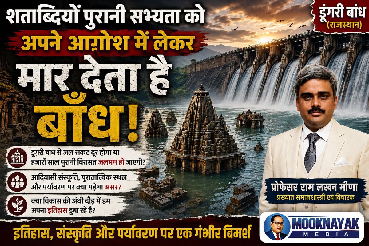 ProfRLMeena's tweet photo. देख लेना ऐसे बरपेगा डूंगरी बांध का कहर!
@ProfRLMeena https://t.co/zYMxikliqT