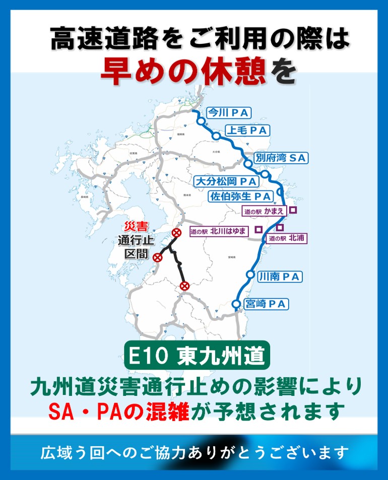iHighwayKyushu's tweet photo. 【NEXCO西日本】
！早めの休憩を！
九州道・南九州道の災害通行止めに伴う #東九州道 への #広域う回 にご協力ありがとうございます。
東九州道では交通量の増加により、SA・PAの駐車場が満車となる場合がございます。安全に走行いただくため、早めの休憩をご検討下さい。
https://t.co/UjHYsvFpqN https://t.co/a6lYNsuc1k