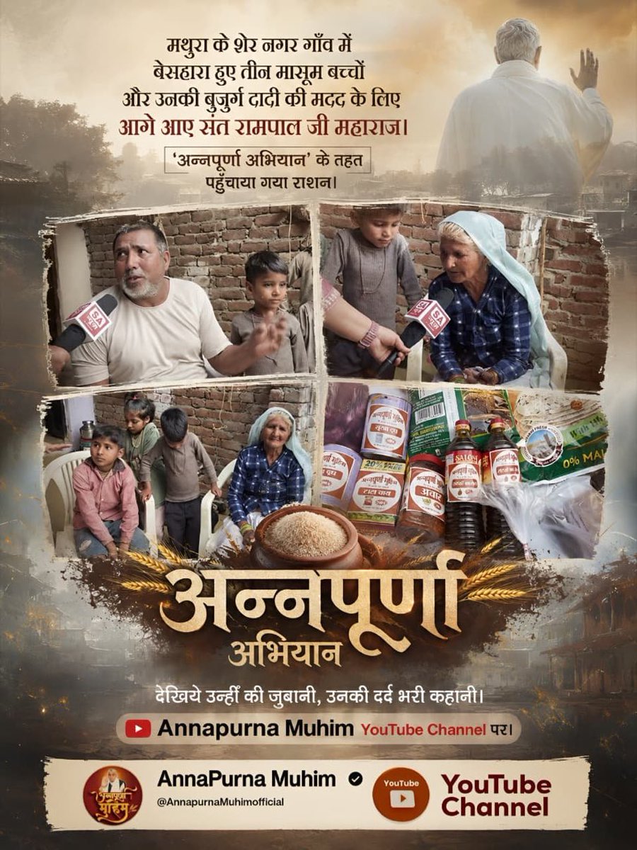 avantika_yadav1's tweet photo. #गैरां_के_दुख_दूर_करूं ताकत सै मेरे मैं

मथुरा के शेर नगर गाँव में बेसहारा हुए तीन मासूम बच्चों और उनकी बुजुर्ग दादी की मदद के लिए आगे आए संत रामपाल जी महाराज।
'अन्नपूर्णा अभियान' के तहत पहुँचाया गया राशन।
Annapurna Muhim By Sant RampalJi https://t.co/IX4DtXkCO6