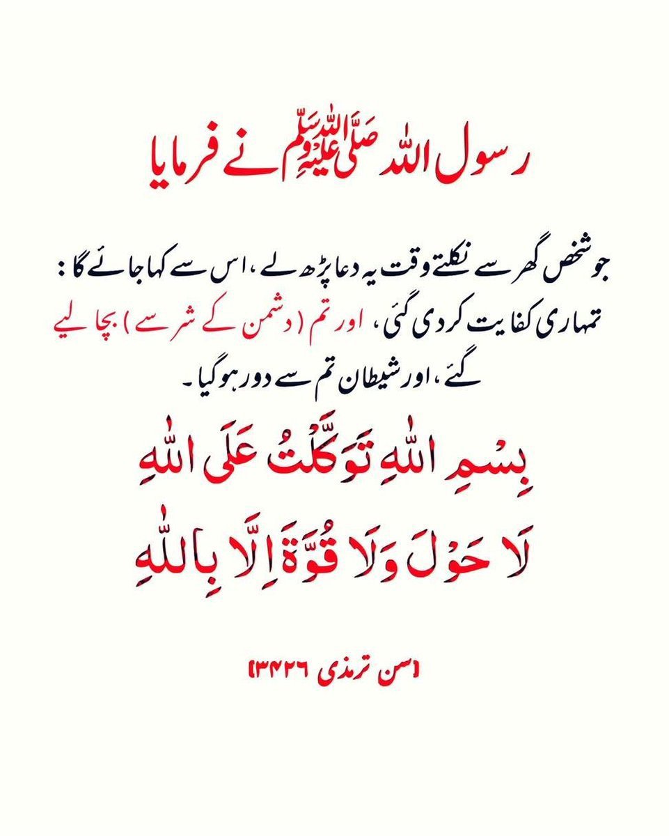 RajababarPk's tweet photo. گھر سے نکلتے وقت یہ دعا پڑھیں:

"بِسْمِ اللّٰهِ، تَوَكَّلْتُ عَلَى اللّٰهِ، لَا حَوْلَ وَلَا قُوَّةَ إِلَّا بِاللّٰهِ"

رسول اللہ ﷺ نے فرمایا: اللہ تمہاری حفاظت، کفایت اور رہنمائی فرماتا ہے، اور شیطان تم سے دور ہو جاتا ہے۔ 🤲🌿 https://t.co/Bv27PjFBSq