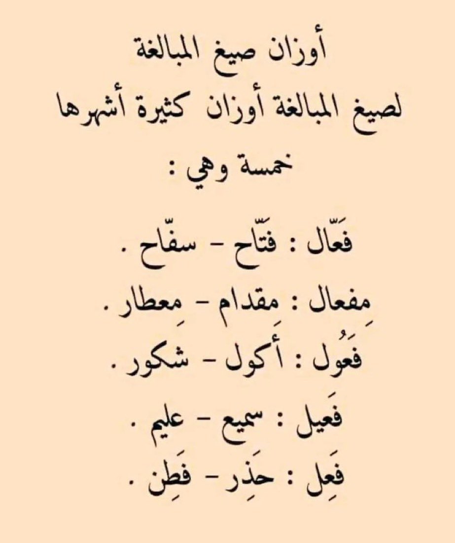 Sv__ss's tweet photo. أوزان صيغ المبالغة
#الرخصة_المهنية 
#كفايات_عربي https://t.co/SoVgIav5Fq