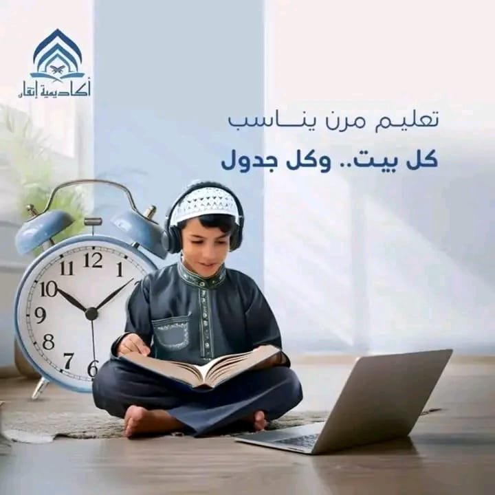 sd02646093's tweet photo. تعليم مرن يناسب كل بيت وكل جدول فى أكاديمية إتقان ، نوفر لأطفالكم تجربة حفظ وتعلم القرآن بطريقة تناسب وقتكم ونمط حياتكم، مع معلمين متخصصين ومتابعة مستمرة .
اختر الوقت الذي يناسبك ، وابدأ الرحلة مع كتاب الله!
#قرآنك_عن_بعد
#أكاديمية_إتقان
#قرآن_كريم https://t.co/7bB04EY1xu