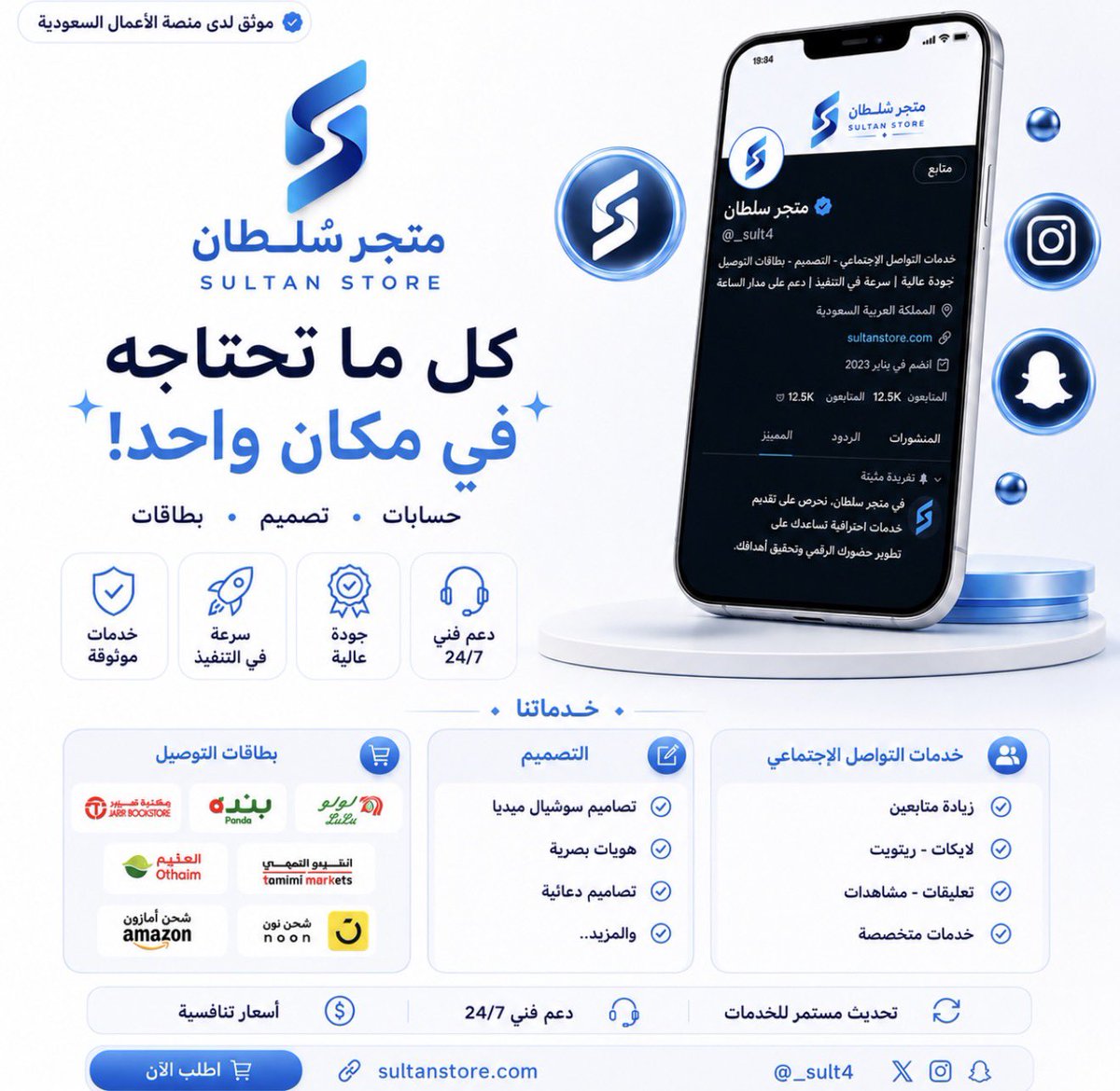 _sul0's tweet photo. ✨ كل اللي تحتاجه في مكان واحد!

متجر سُلطان | https://t.co/BHGAwUnc0r
 نوفر لك خدمات التواصل الاجتماعي، التصاميم، وبطاقات التسوق والتوصيل بكل سهولة واحترافية 🩵

✅ جودة عالية
⚡ سرعة في التنفيذ
🛡️ خدمات موثوقة
💬 دعم مستمر

خلّنا نساعدك توصل لهدفك وتطوّر حضورك الرقمي 🚀

🛍️ اطلب الآن من متجر سُلطان
