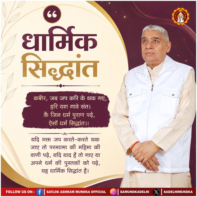 GKE_Advertising's tweet photo. कबीर, जब जप करि के थक गए, हरि यश गावे संत। कै जिन धर्म पुराण पढ़े, ऐसों धर्म सिद्धांत ।।

#SatlokAshramMundka 
#SantRampalJiMaharaj
#KabirIsSupremeGod https://t.co/2LmNegaNv7