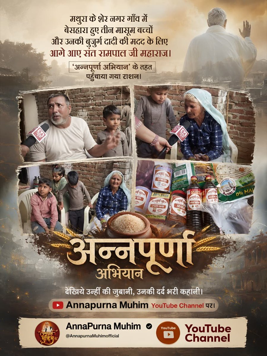 Narendr90272615's tweet photo. #गैरां_के_दुख_दूर_करूं या ताकत सै मेरे मैं
 अन्नपूर्णा मुहिम ने मचाई पूरे भारत में धूम।
पूर्ण संत रामपाल जी महाराज जी की अन्नपूर्णा मुहिम से मिली हरियाणा के गांव के गरीब असहाय परिवारों को राहत। उनका जीवन ही बदल गया। अधिक जानकारी के लिए देखें Annapurna Muhim https://t.co/HpskBoeEUI