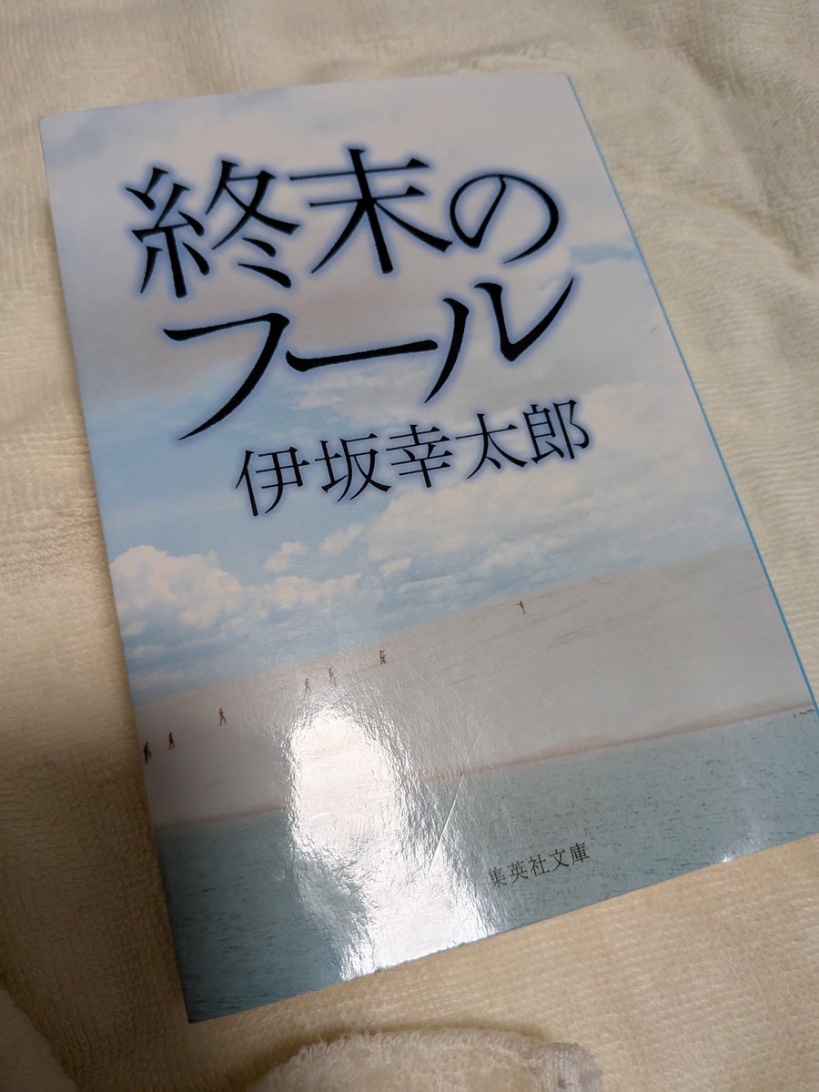 star0923r's tweet photo. 育休積ん読消化①
短編集のような内容だったがそれぞれの物語に繋がりがあって、絶望の中に生き方を見出すような内容に感じた。
天文オタクと考え方が似ていて、少し嬉しい。
ちなみに伊坂幸太郎の積ん読はまだある https://t.co/15XytGf8mf