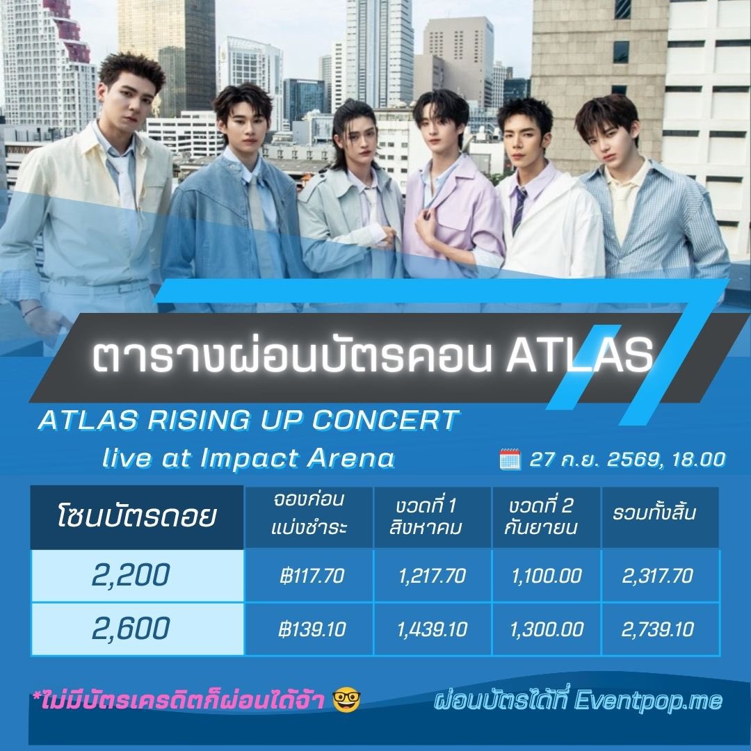 LinglingATCG's tweet photo. กดๆๆๆๆๆๆๆๆๆ หาที่ไหนได้อีก ตารางผ่อนบัตรดอยคอนแอทลาส ราคาเป็นมิตรมากไม่มีบัตรเครดิตก็ผ่อนได้แม่ มาดอยกัน
#ATLASRisingUpConcert https://t.co/nv08JZYpbM