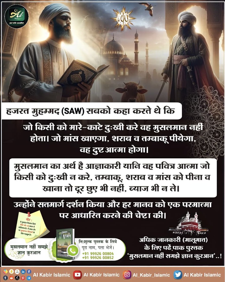 GKE_Advertising's tweet photo. असली मुसलमान कौन?

#AlKabir_Islamic #SaintRampalJi #Quran #Musalman #Iman #Allah #Allah_hu_Akhbar #Haj #Mecca #Madina https://t.co/R7rapvyKg3