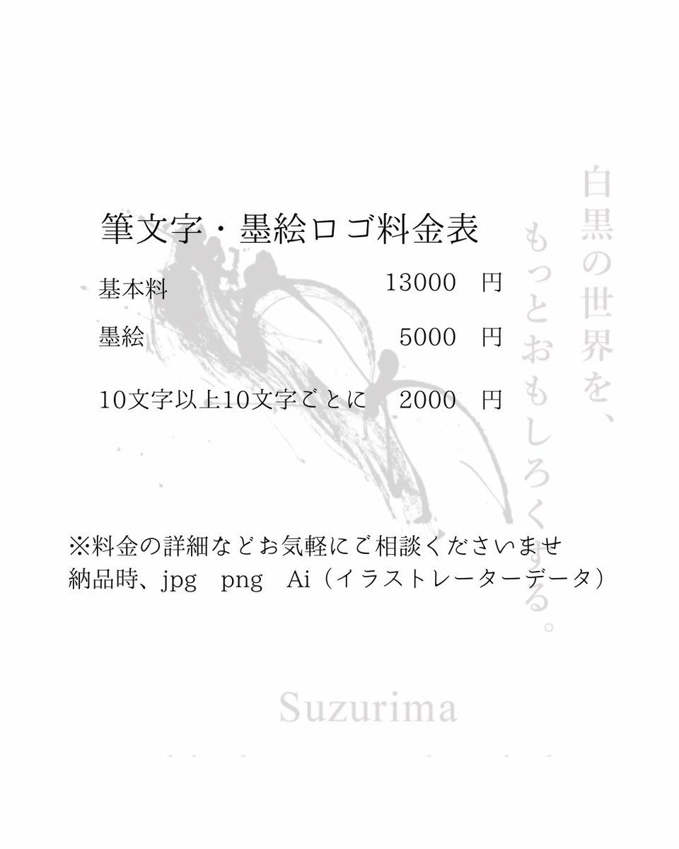 suzurima's tweet photo. 筆文字と墨絵のご依頼についてまとめました https://t.co/Enwo3uwfYX