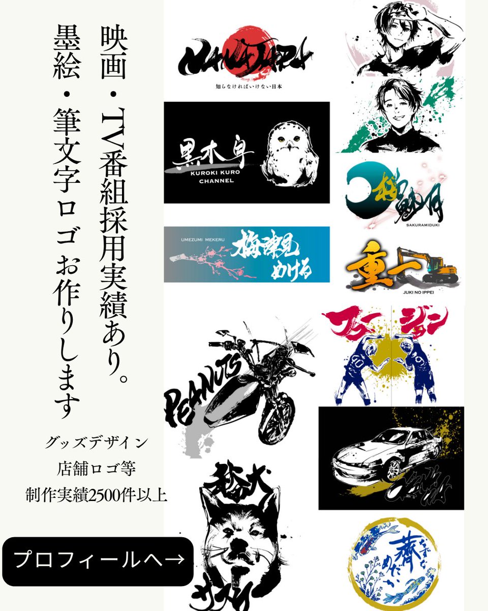 suzurima's tweet photo. 筆文字と墨絵のご依頼についてまとめました https://t.co/Enwo3uwfYX