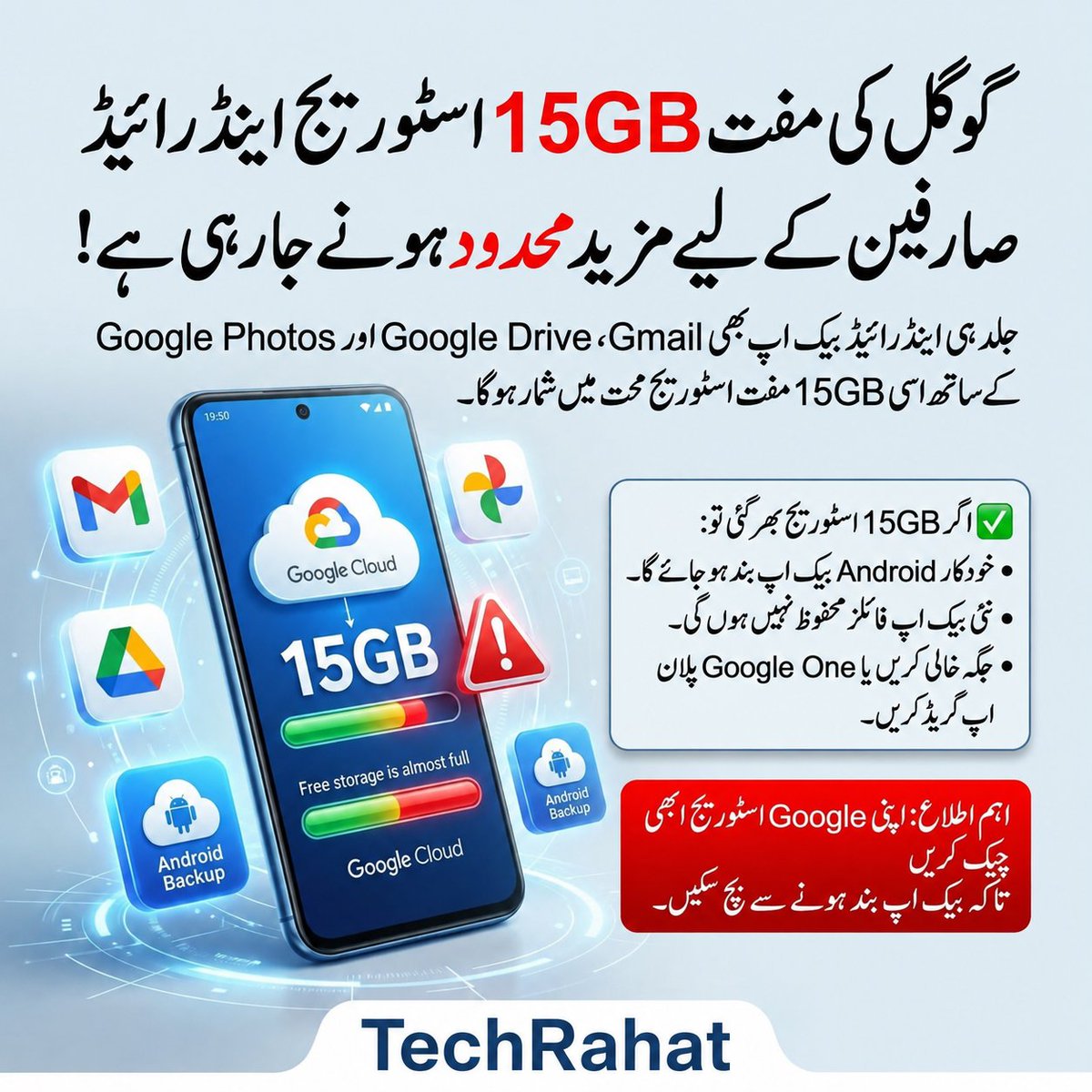 TechRaHat's tweet photo. گوگل جلد ایک نئی تبدیلی متعارف کرا رہا ہے جس کے بعد اینڈرائیڈ فون کا بیک اپ بھی Gmail، Google Drive اور Google Photos کے ساتھ اسی مفت 15GB کلاؤڈ اسٹوریج میں شمار ہوگا۔

📌 اگر آپ کی 15GB اسٹوریج مکمل بھر گئی تو:
🔹 خودکار (Automatic) اینڈرائیڈ بیک اپ رک جائے گا۔
🔹 نئے بیک اپ محفوظ نہیں ہوں گے۔
🔹 بیک اپ دوبارہ شروع کرنے کے لیے یا تو غیر ضروری فائلیں حذف کرنا ہوں گی یا Google One پلان اپ گریڈ کرنا ہوگا۔

✅ مشورہ:
اپنی Google اسٹوریج کا استعمال ابھی چیک کریں اور غیر ضروری فائلیں، تصاویر یا ای میلز حذف کر دیں تاکہ آپ کا بیک اپ بغیر رکاوٹ جاری رہے۔

📲 مزید ٹیکنالوجی اپ ڈیٹس کے لیے Tech Rahatکو فالو کریں۔

#google #urdu #Urdunews #pakistan