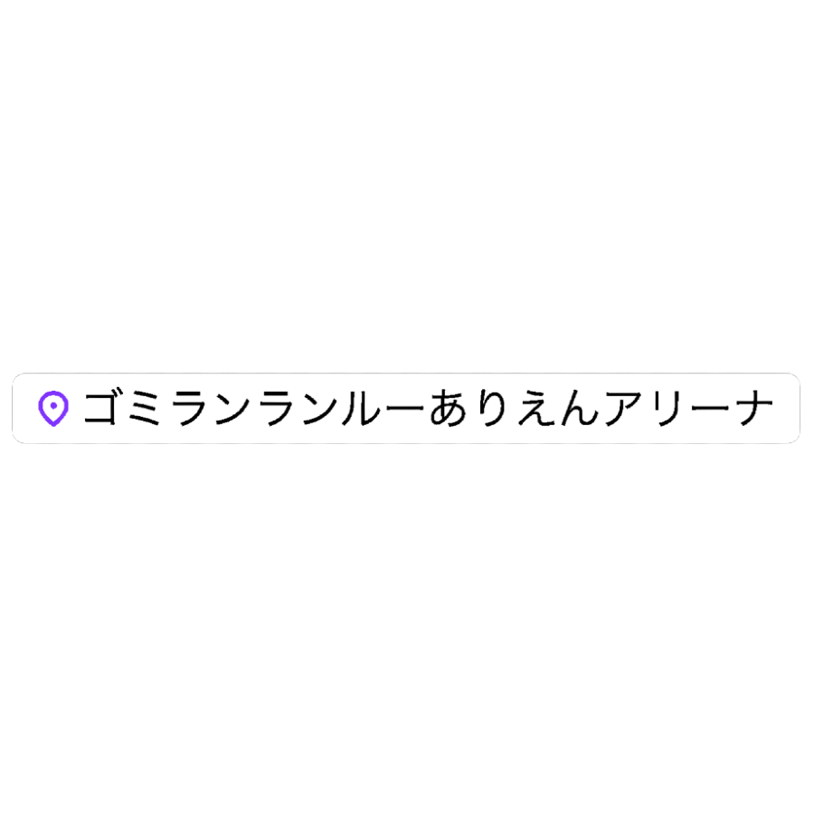 k_maru_dau_baby's tweet photo. 📍ゴミランランルーありえんアリーナ https://t.co/fRBgTdoEQv