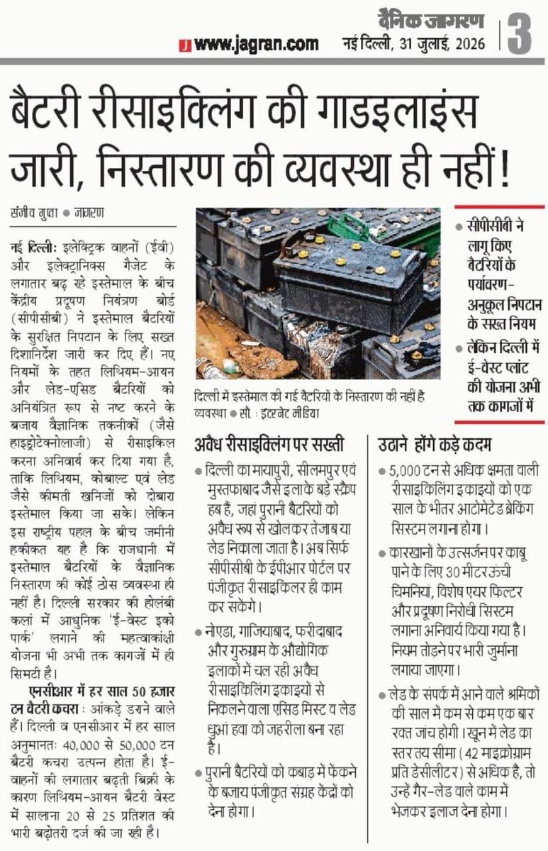 WMuttarpradesh's tweet photo. बैटरी रीसाइक्लिंग के लिए गाइडलाइंस जारी हो गईं, लेकिन सुरक्षित निस्तारण की व्यवस्था अभी भी नहीं है।
अगर पुरानी बैटरियों का सही तरीके से निपटान नहीं होगा, तो वे हवा, पानी और मिट्टी को ज़हरीला बनाती रहेंगी।@CPCB_OFFICIAL https://t.co/P8qEYoOFiU