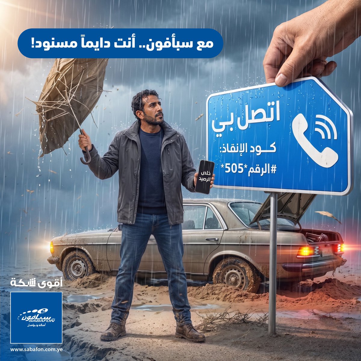 sabafonyem's tweet photo. 💙 مع سبأفون..أنت دائمًا مسنود! 🤝✨
كم مرة كنت في ورطة أو موقف حرج، واحتجت تتصل بسرعة…لكن رصيدك خلص؟ 😩
لا تشيل هم! 🙌 مع خدمة «اتصل بي»،حتى لو رصيدك صفر، تقدر ترسل رسالة مجانية لأي رقم وتقول له: اتصل بي! 
🚨 كود الإنقاذ السريع: 
*505*الرقم#
#سبأفون …دائمًا معك وقت الحاجة! 💙 https://t.co/p88Mg6uF8a