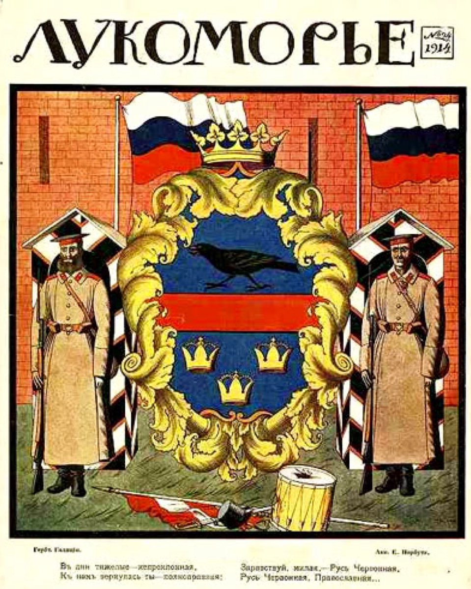 ruskontur's tweet photo. «Лукоморье»: иллюстрированный еженедельник военного времени.

«Лукоморье» выходило в Петрограде с 1914 по 1917 год. Издание принадлежало суворинскому кругу «Нового времени», редактором- издателем был Михаил Алексеевич Суворин. Название отсылало к прологу «Руслана и Людмилы» и задавало журналу декоративную, нарочито русскую интонацию, соответствовавшую настроениям первых месяцев мировой войны.

Журнал задумывался как еженедельник для образованного городского читателя: беллетристика, стихи, очерки, театральная и художественная хроника, обзоры фронтовых событий. Формат был крупным, бумага плотной, значительная часть материалов печаталась с цветными вкладками и заставками. Оформление ценилось не меньше текста, и по полиграфическому уровню «Лукоморье» соперничало с «Солнцем России» и «Нивой».
В журнале публиковались Леонид Андреев, Александр Куприн, Фёдор Сологуб, Алексей Ремизов, Игорь Северянин, Сергей Городецкий, Аркадий Аверченко. Художественную часть определяли мастера неорусского и стилизаторского направления, среди них Иван Билибин и Сергей Соломко. Орнаменты, буквицы и рамки строились на мотивах древнерусской рукописной книги и лубка.

Военная тема присутствовала постоянно, но подавалась скорее в героико-декоративном ключе, чем документально: батальные композиции, портреты офицеров, сцены госпитальной жизни, рисунки с театров действий. К 1916 году тон изданий такого типа менялся, патриотический подъём сменялся усталостью, издательские расходы росли вместе с ценами на бумагу.
После Февральской революции суворинские издания утратили прежнее положение, и «Лукоморье» прекратилось в 1917 году. Полные комплекты встречаются редко и ценятся собирателями прежде всего за цветные вкладки и
