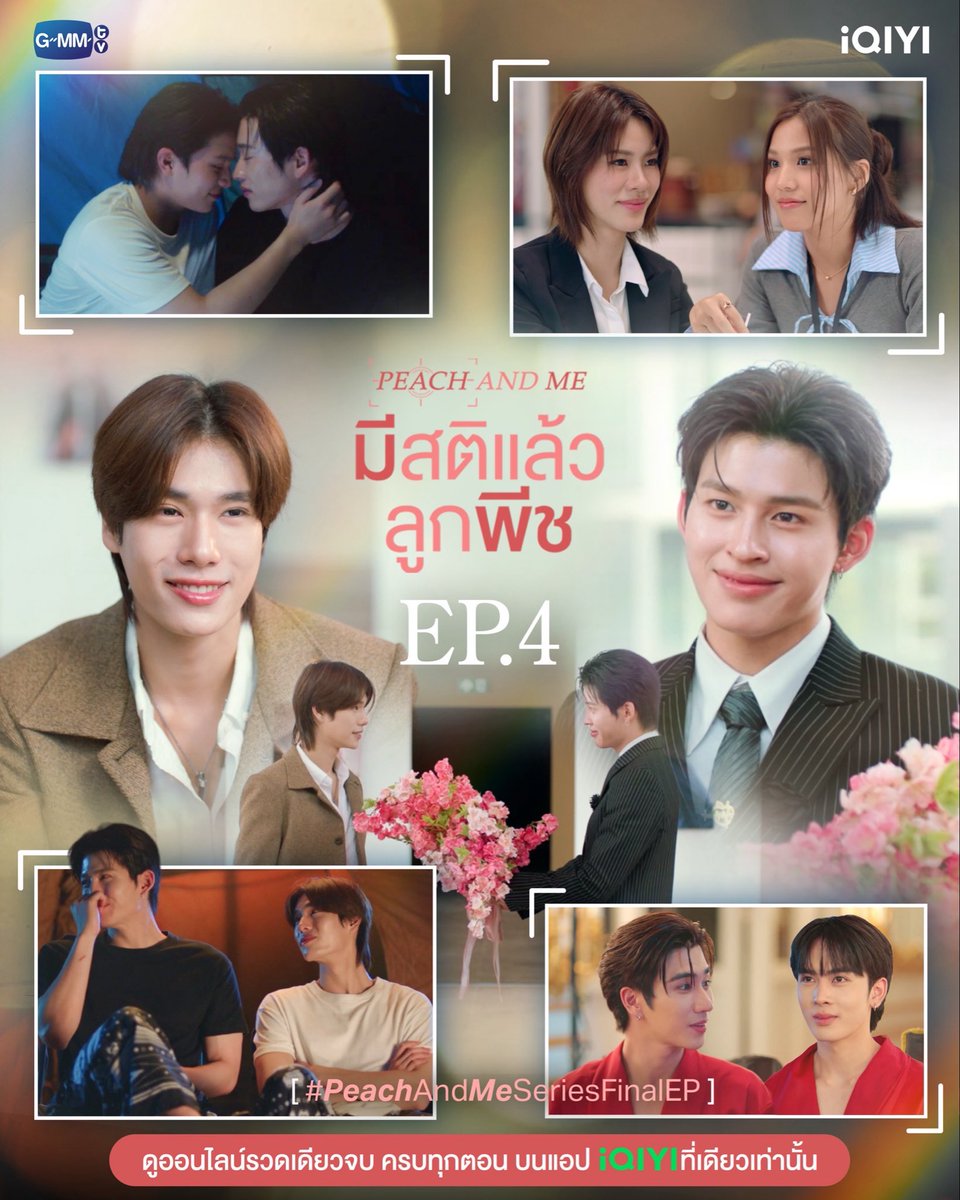iQIYI_Thailand's tweet photo. มีสติแล้วลูกพีช Peach and Me 🍑🤟🏻 FINAL EP UNCUT OUT NOW

ดูออนไลน์เวอร์ชัน UNCUT รวดเดียวจบ ครบทุกตอน บนแอป iQIYI ที่เดียวเท่านั้น

#peachandme #blseries
#peachandmeseries
 #GMMTV https://t.co/zq0wmI5sgs