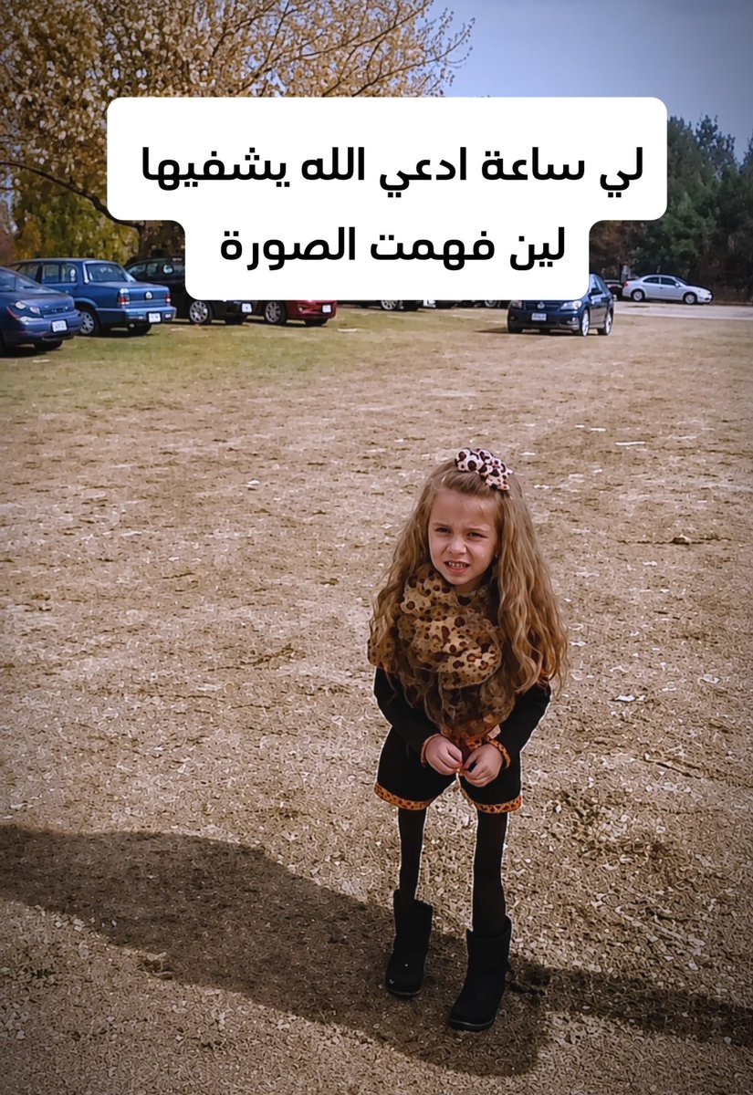 EliYSr9029r5's tweet photo. لي ساعه ادعي الله يشفيها وتوي فهمت الصورة 😢 https://t.co/uOyghMENEJ