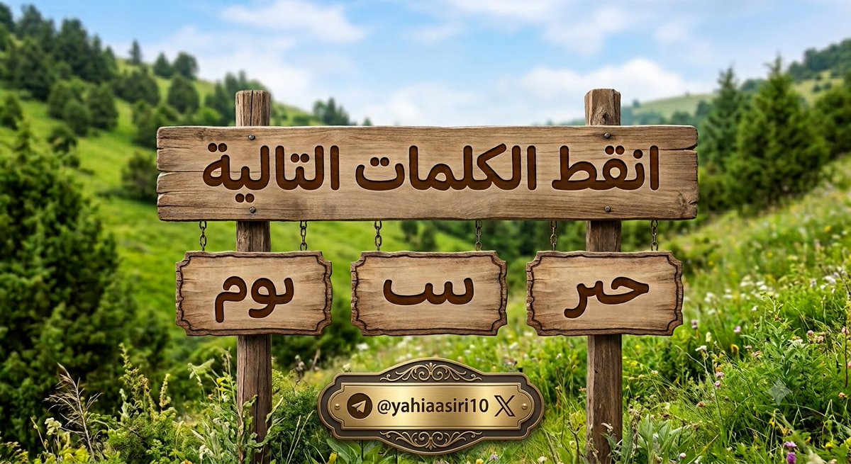 yahiaasiri10's tweet photo. #قهوة_المساء ☕

أسعد الله مساءكم أصدقائي 🙋

#لغز جديد وخفيف 🙂

أنقط الكلمات في هذه اللوحة.. https://t.co/QqUYW1WnIA