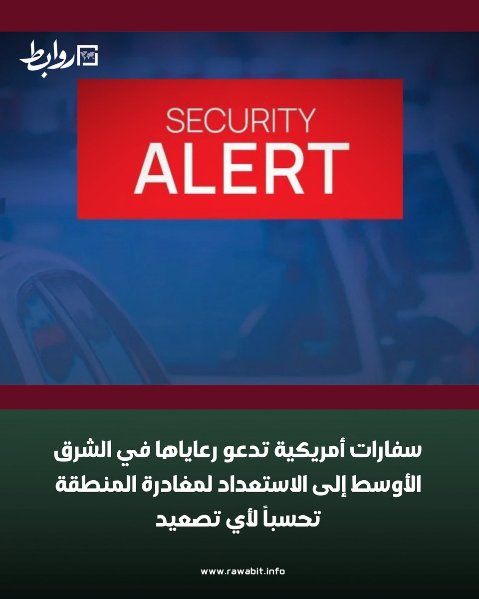 rawabit_info's tweet photo. سفارات أمريكية تدعو رعاياها في الشرق الأوسط إلى الاستعداد لمغادرة المنطقة تحسباً لأي تصعيد، مع تحذيرات متقاربة من عواصم عدة، تعكس مخاوف واشنطن من اتساع التوترات الإقليمية وتداعياتها على أمن المواطنين والمصالح الأمريكية.

كيف يمكن لهذه التنبيهات أن تعكس قراءة واشنطن لمستقبل الأوضاع في المنطقة؟

📍 التفاصيل في الرابط
https://t.co/FdR7c159YL

#أمريكا #الشرق_الأوسط #تحذيرات_سفر #السفارات_الأمريكية #تصعيد_أمني #سلامة_المواطنين #الأوضاع_الإقليمية