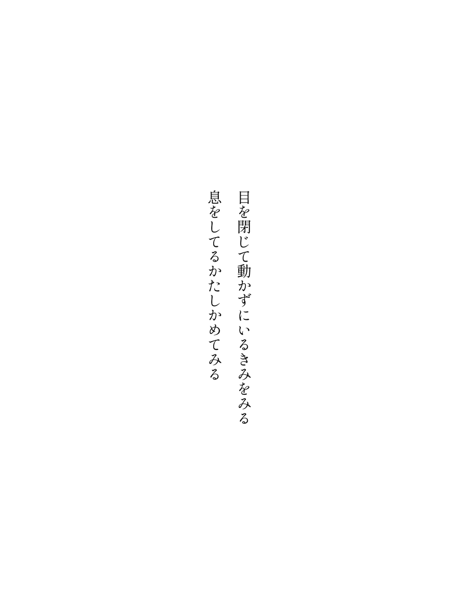 zofiawrites's tweet photo. 目を閉じて動かずにいるきみをみる
息をしてるかたしかめてみる
#短歌　#tanka　#縦書き画像メーカー https://t.co/A4i9fkbhFF