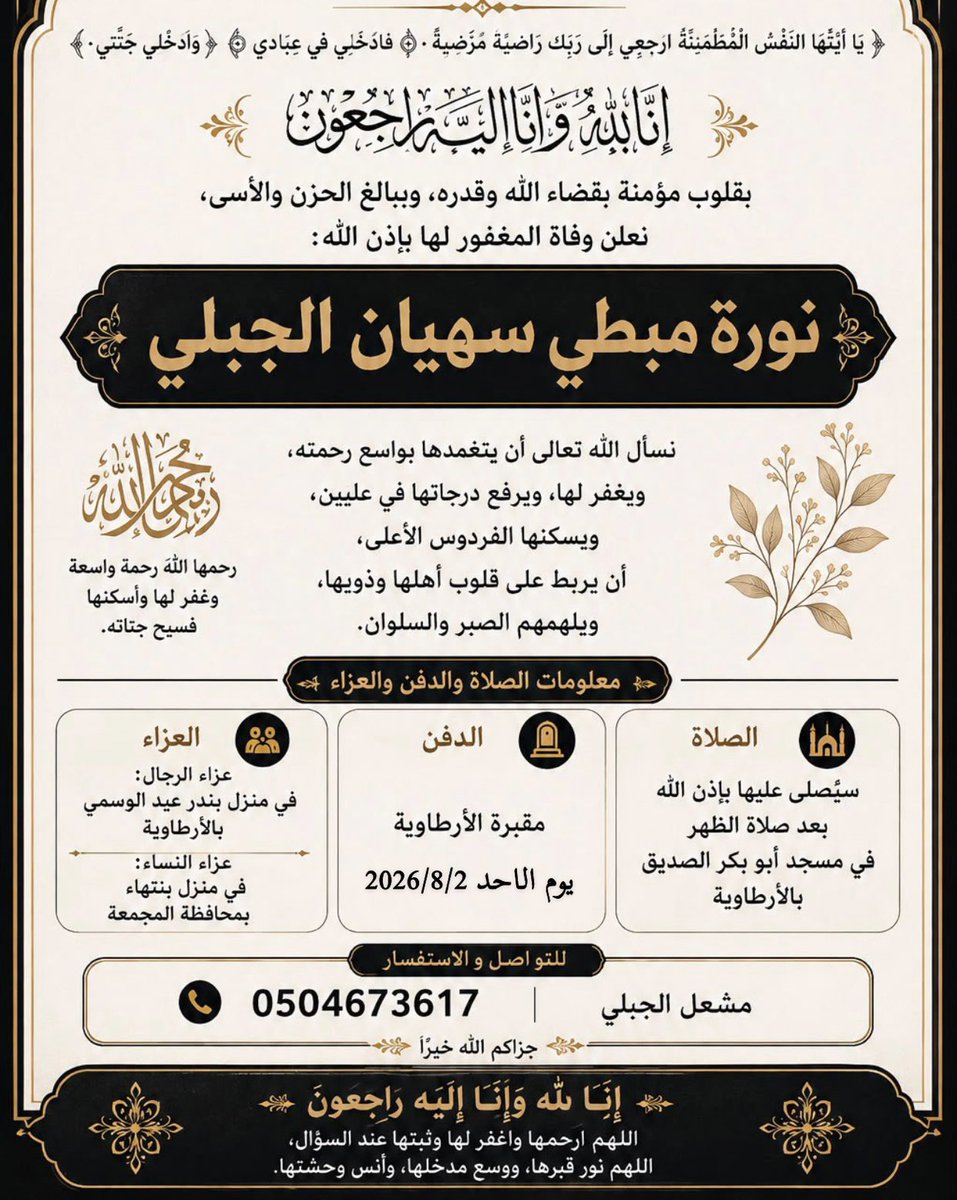 aljblan's tweet photo. انتقلت الى رحمة الله تعالى

" نورة مبطي سهيان الجبلي "

والصلاة عليها يوم الاحد 2026/8/2
بعد صلاة الظهر في مسجد ابو بكر الصديق بـ الارطاوية
والدفن في مقبرة الارطارية

عزاء الرجال : في منزل بندر عيد الوسمي بـ الارطاوية

للتعزية والتواصل :
مشعل هوشان السهيان 0504673617 https://t.co/7XJiWoPagi