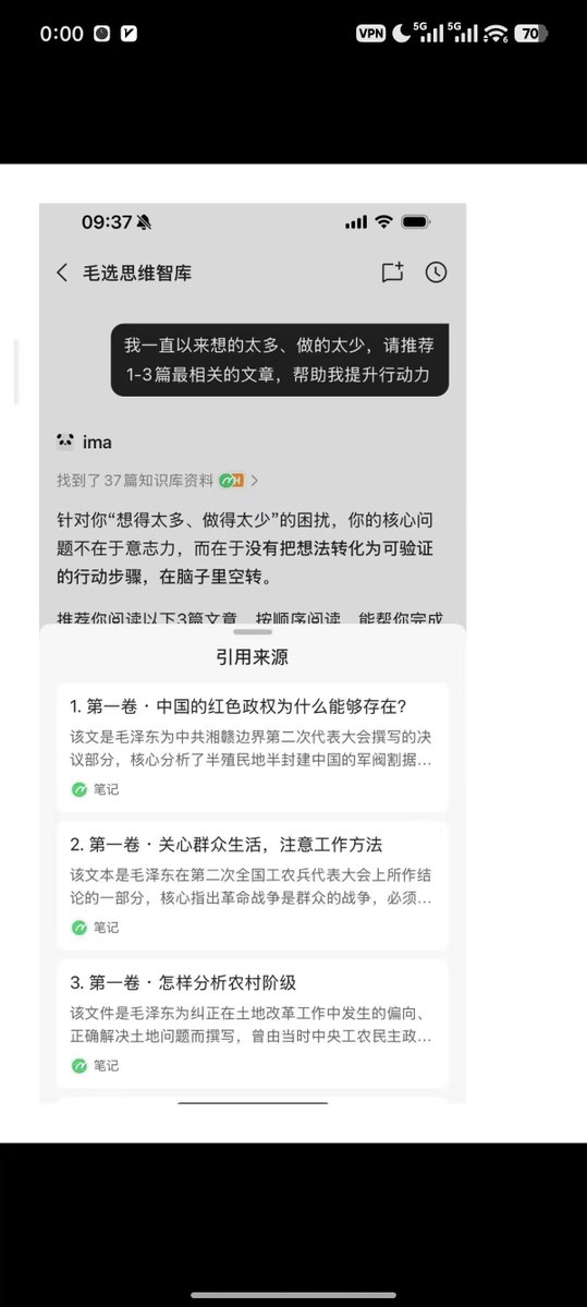 zhongying14's tweet photo. 今天在小红书看到一个产品，毛选AI知识库
牛逼！太懂需求了！！
售价99元，昨晚看销量202，刚才再看销量281
看了一下笔记，是7月22日才开始发的笔记，有可能有其他关联账号一起卖

问了卖家，这个不是自己再去vibe出另一个问答产品，他直接用的腾讯IMA

首先这个没啥维护成本，不像纳瓦尔宝典这种知识库，后期还得实时搬运和更新，毛选不用更新！

第二 我大呼太会抓需求了！现在年轻人有毛选狂热，觉得毛选能给生活工作一些方法论指引，毛选知识库+AI问答完美贴合需求，小红书笔记也围绕职场困境等等展开

第三制作这样知识库也非常简单，把毛选进行脱水处理，再把内容结构化处理，上传到IMA，用一些问答解决实际问题调试训练即可，以上过程都可以借助大模型来帮你做。

第四，IMA有共享知识库+AI问答功能，不用自己再做个Agent产品，基于IMA即可