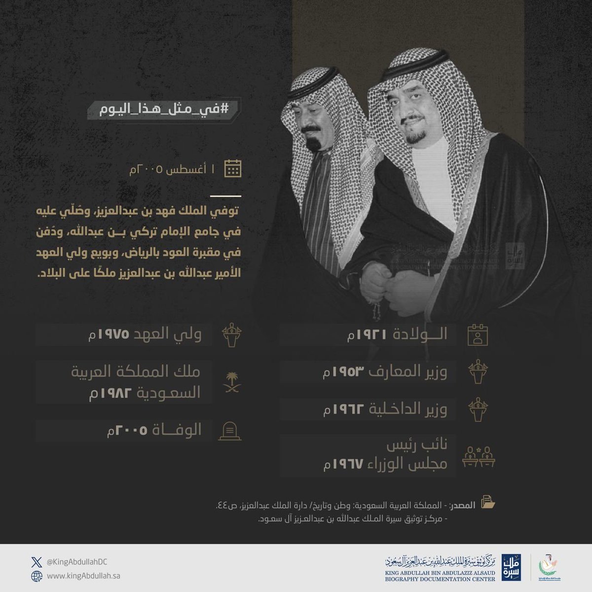 KingAbdullahDC's tweet photo. #سيرة_ملك #في_مثل_هذا_اليوم في عام 2005م، توفي الملك فهد بن عبدالعزيز، وصُلّي عليه في جامع الإمام تركي بن عبدالله، ودُفن في مقبرة العود بالرياض، وبويع ولي العهد الأمير عبدالله بن عبدالعزيز ملكًا على البلاد. https://t.co/aDosuYA2WA