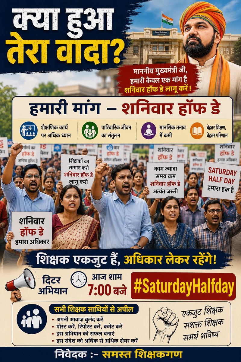 Ashutos45758354's tweet photo. कई शिक्षक-शिक्षिकाओं के छोटे बच्चे हैं। शनिवार Half Day मिलने से वे बच्चों को डॉक्टर, टीकाकरण, स्कूल मीटिंग या जरूरी काम के लिए समय दे सकेंगे, बिना छुट्टी लिए।
सरकार अपने वादे को पूरा करे।
#SaturdayHalfday https://t.co/pn5MqgzPFp