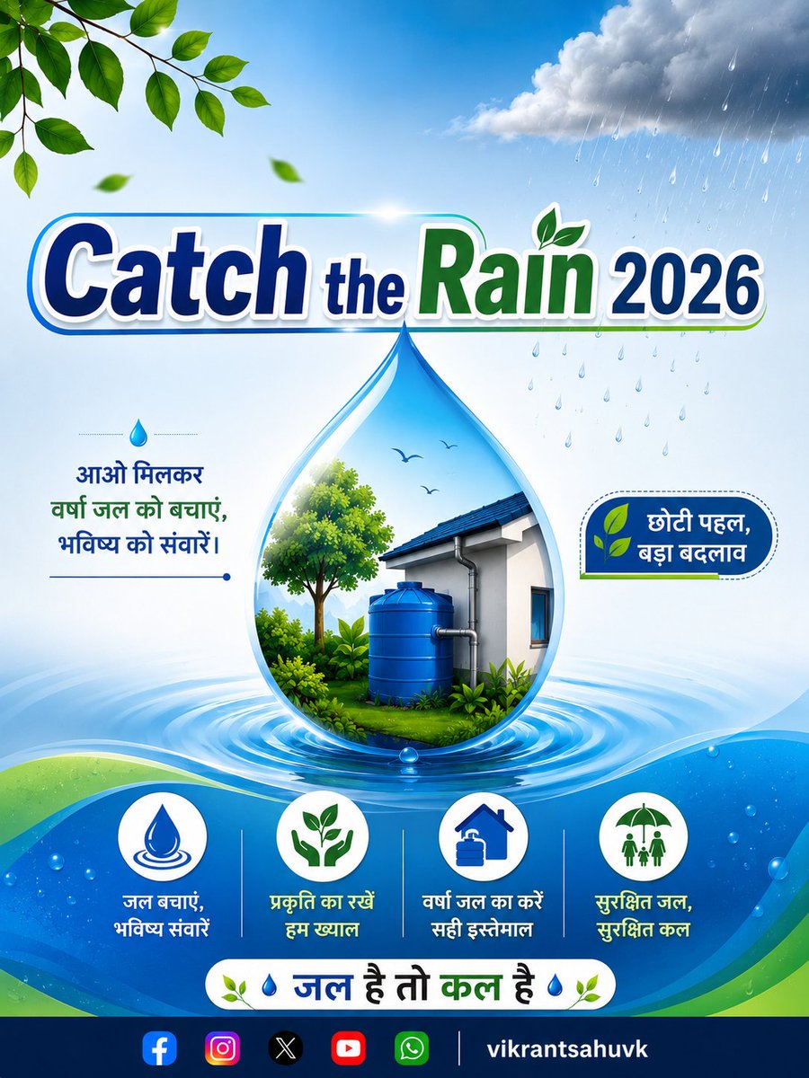 dc_dallirajhara's tweet photo. 💦 आज बचाई गई हर बूंद, कल की सबसे बड़ी पूंजी बनेगी। वर्षा जल संग्रहण अपनाएं और जल संरक्षण की इस मुहिम में अपनी सक्रिय भागीदारी निभाएं।
#CatchTheRain2026 #WaterConservation #SaveWater #FutureReady
@UrbanCGOfficial @dallirajharadmc @SwachhDoundi https://t.co/hlwrvFekVw
