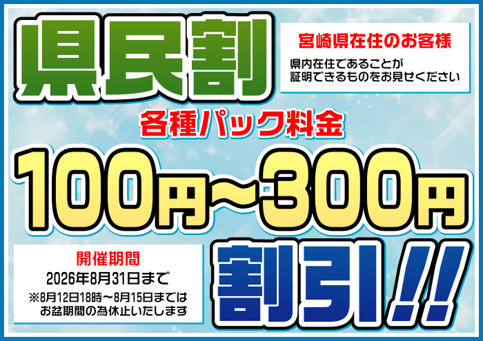 eplanetekimae's tweet photo. 🈹 県民割開催中 🈹
宮崎県在住のお客様必見🔍
８月は【県民割】で各種パック料金がお安くご利用いただけます🉐
涼しい店内で暑い夏を乗り切ろうっ🌞

#イープラネット
#宮崎市　#宮崎駅近く
#ネットカフェ　#まんが喫茶 https://t.co/mrFijxFtIG