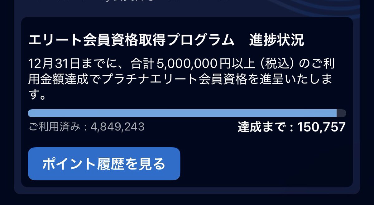asutabit's tweet photo. コツコツ決済してきた甲斐があった…。あと15万でプラチナエリート継続。

来年で5年目？だから頑張ってライフタイムプラチナ目指そう。 https://t.co/X1sbeBgfHv