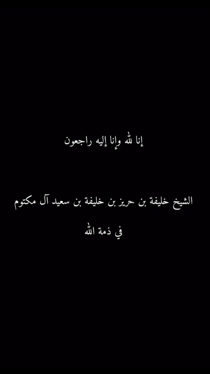 Hind_AlDhaheri's tweet photo. اللهم يا رحمن يا رحيم، نسألك برحمتك التي وسعت كل شيء أن تغفر للشيخ خليفة بن حريز بن خليفة بن سعيد آل مكتوم، وتغسله من الذنوب والخطايا كما يُنظف الثوب الأبيض من الدنس، وتجعل قبره نورًا وسلامًا وراحة له.

اللهم اجعل قبره روضة من رياض الجنة، وارزقه الفردوس الأعلى مع النبيين والصديقين والشهداء والصالحين

اللهم اجعل قبره نورًا من أنوار الجنة، وارزقه السكينة والطمأنينة، وارفع درجته في عليين، واجعل مثواه الفردوس الأعلى بغير حساب، يا أرحم الراحمين. آمين