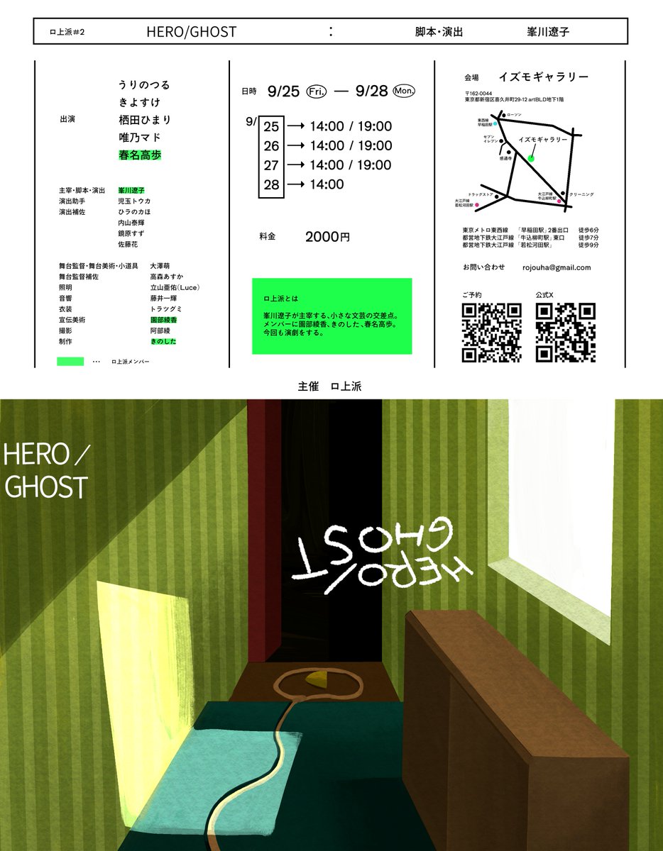 rojouha's tweet photo. #ロ上派 #2「HERO/GHOST」

　行きて帰りし物語
　遺棄て孵りし物語

2026.9.25 Fri. -9.28 Mon.
＠イズモギャラリー

脚本・演出｜峯川遼子

出演｜
うりのつる
きよすけ
栖田ひまり
唯乃マド
春名高歩

ご予約｜
🔗https://t.co/ezJquFGAjn https://t.co/S9DFseQ11d
