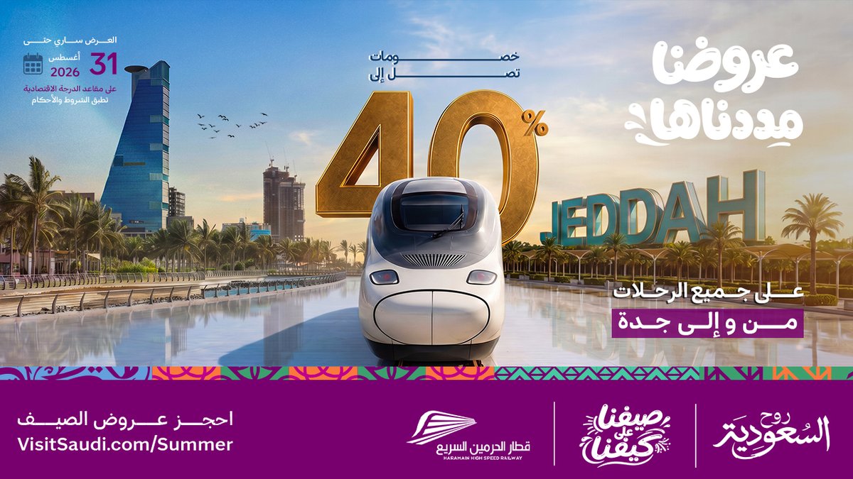 haramainrailway's tweet photo. لا تزال الفرصة متاحة!
مددنا عروضنا لتمنحك المزيد من الفرص للسفر من وإلى جدة لوجهتي مكة المكرمة والمدينة المنورة ،بأسعار مميزة وراحة استثنائية.
احجز الآن واستفد من خصم يصل إلى 40% قبل انتهاء العرض.
#قطار_الحرمين_السريع

The opportunity is still available!
We’ve extended our offers to give you more chances to travel to and from Jeddah to Makkah and Al Madinah, with special fares and exceptional comfort.
Book now and enjoy up to 40% off before the offer ends.
#Haramain_High_Speed_Railway

بادر بحجز تذكرتك من خلال موقعنا :https://t.co/DoWO8ScR6y
أو عبر التطبيق الرسمي :https://t.co/TueM5sSgMX

Book your seat now through our official website:
https://t.co/DoWO8ScR6y
or through the application: https://t.co/TueM5sSgMX