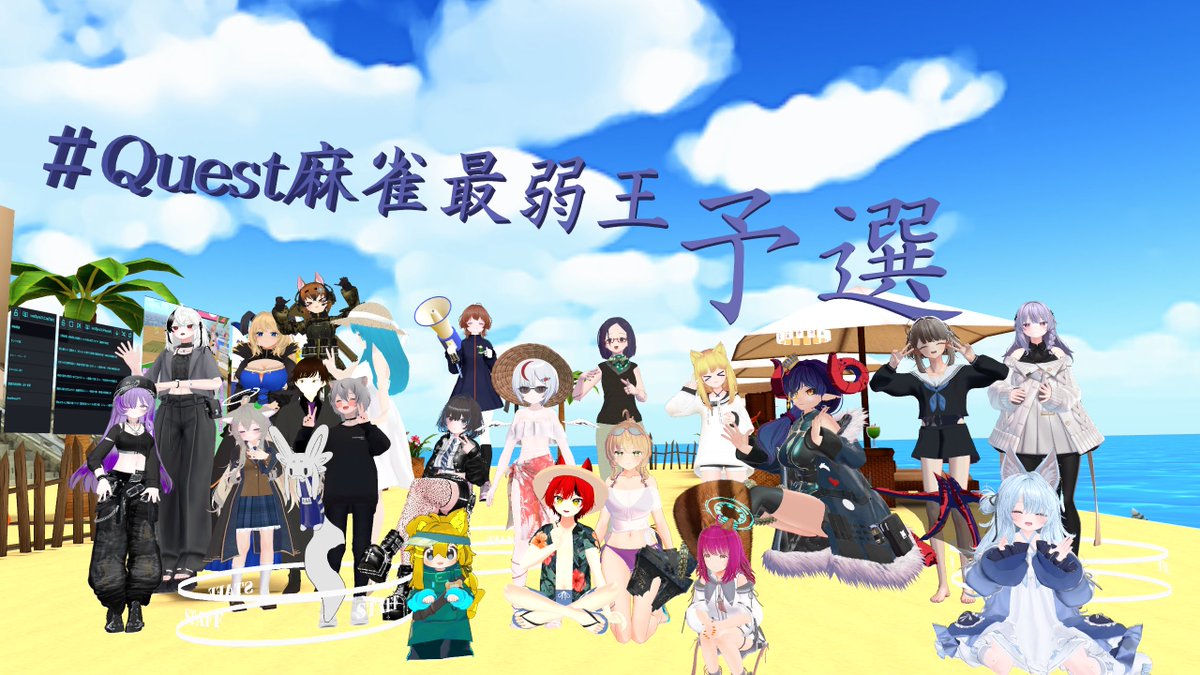 vrc_sour's tweet photo. #Quest麻雀最弱王 っ！
今回は決勝候補は下位順でなく抽選で選ばれる、普段より予選本選が大重要になる回でした🀄

若干危うい展開だったけど、辛くも今回も予選抜け...
そして大鳳さんが三冠スタッフの仲間入り...！
こうしてまた、戴冠上位のスタッフ占有率が高まっていくのであった... https://t.co/E05vBpipTv