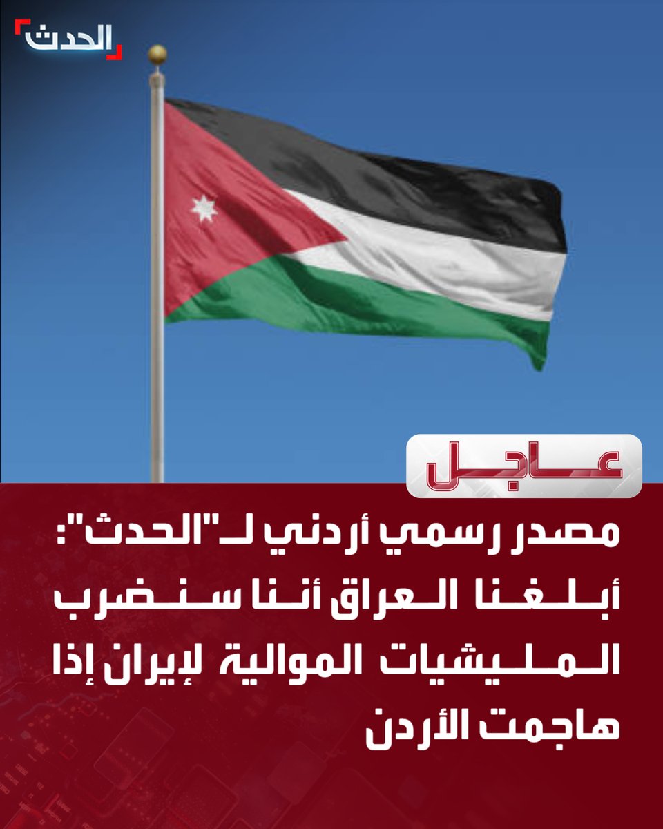 AlHadath's tweet photo. مصدر رسمي أردني لـ"الحدث":

 ⭕ أبلغنا العراق أننا سنضرب المليشيات الموالية لإيران إذا هاجمت الأردن

⭕ الأردن أبلغ العراق بمعلومات عن مخططات لمليشيات لاستهداف أراضيه  

⭕ نتوقع من العراق اتخاذ الإجراءات لوقف المليشيات عند حدها

قناة الحدث 

للمزيد تابعونا على يوتيوب👈  https://t.co/K7vXcjcH8i
تفاصيل أكثر على الحدث نت👈  https://t.co/4F5VESBL6h