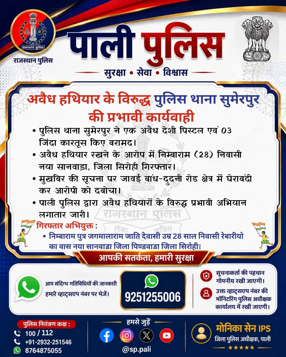 PaliPolice's tweet photo. अवैध हथियारों के विरुद्ध सुमेरपुर पुलिस की प्रभावी कार्यवाही।
 पुलिस थाना सुमेरपुर ने एक आरोपी को गिरफ्तार कर उसके कब्जे से एक अवैध देशी पिस्टल एवं 03 जिंदा कारतूस बरामद किए। पाली पुलिस की अवैध हथियारों के विरुद्ध कार्रवाई लगातार जारी है।

@PoliceRajasthan 
@Igp_Jodhpur https://t.co/DL4XoIQJu4