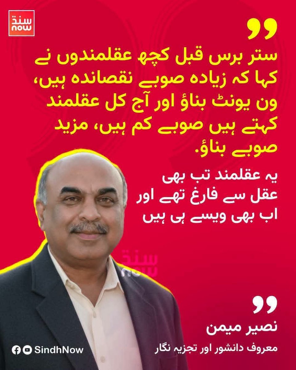 TaniaPalijo's tweet photo. صوبوں کی زیادہ تعداد کو گڈ گورننس سے جوڑنا ایسا ہی ہے جیسے ناچ نہ جانے آنگن ٹیڑھا ۔ جس کو گڈ گورنس نہیں آتی اسے نہیں آئے گی چاہے چار کی جگہہ چالیس صوبے ہی کیوں نہ ہوں ۔ https://t.co/Cr1AVS2ESS