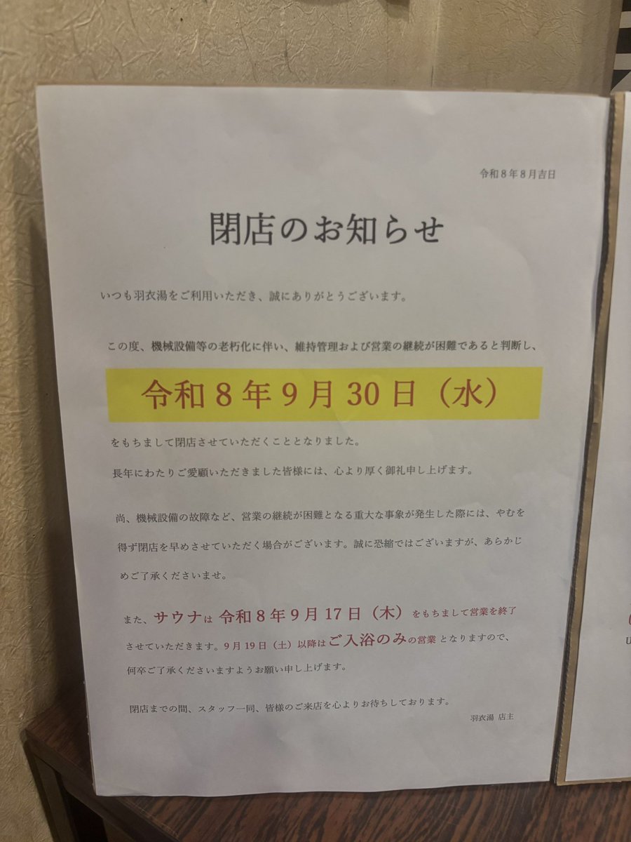 saunasauna878's tweet photo. わたしの羽衣湯9月いっぱいで閉店するみたい

今日おしごと終わり羽衣湯行ったらあまりにもショックな知らせすぎて言葉が出なかった
今もまだ実感ないけど。
サウナ中も寂しくて泣きそうでした
みなさん閉店する前によかったら行ってあげてね https://t.co/u2qeNWTG90