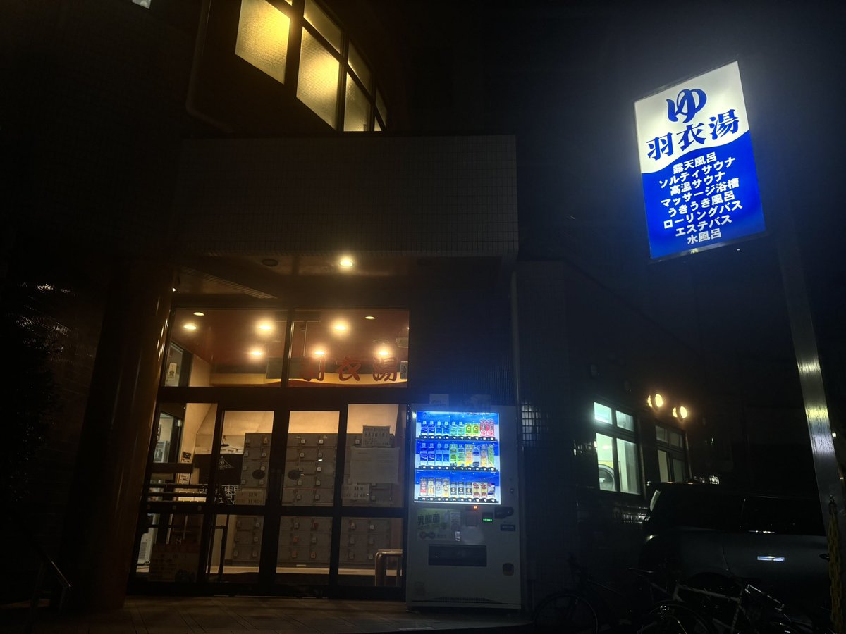 saunasauna878's tweet photo. わたしの羽衣湯9月いっぱいで閉店するみたい

今日おしごと終わり羽衣湯行ったらあまりにもショックな知らせすぎて言葉が出なかった
今もまだ実感ないけど。
サウナ中も寂しくて泣きそうでした
みなさん閉店する前によかったら行ってあげてね https://t.co/u2qeNWTG90