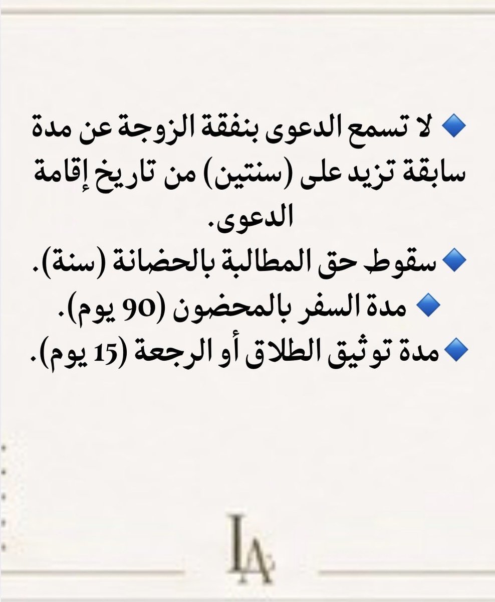 LiiMma9's tweet photo. فائدة قانونية 💡⚖️/ أ��م المدد في نظام الأحوال الشخصية :
@Lawyer_majd1417 https://t.co/6I40B2sNWU