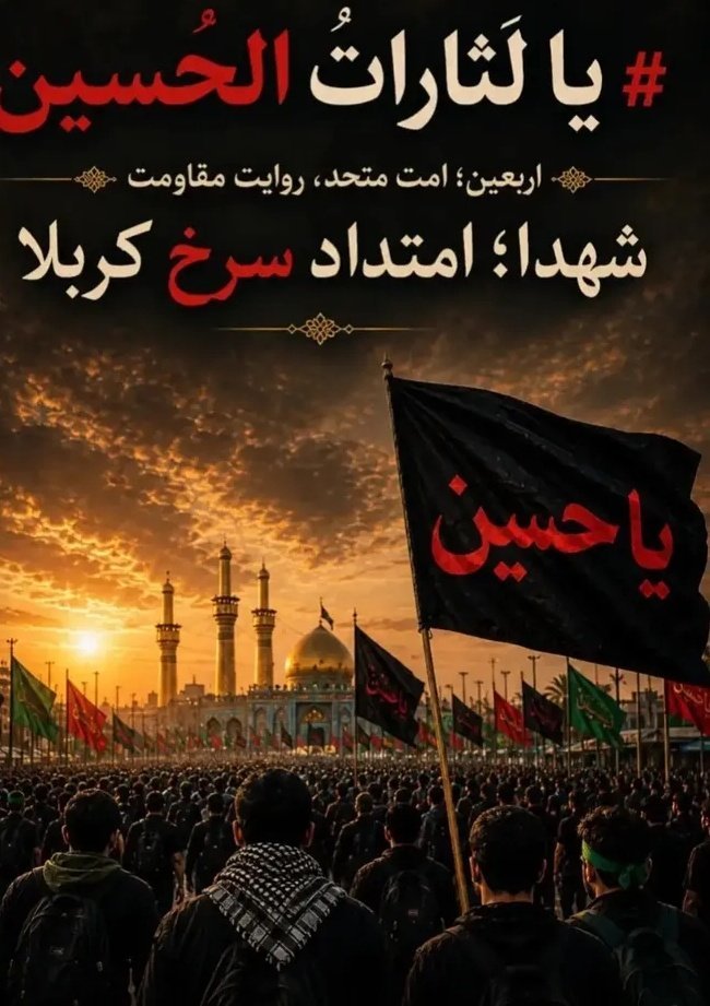 MthrhTahry42483's tweet photo. عشق به حسین (ع) ما را به هم نزدیک‌تر می‌کند. بیایید با هم برای وحدت و محبت تلاش کنیم.
    #یا_لثارات_الحسین
    #وحدت_حسینی https://t.co/xdTIYjzzen